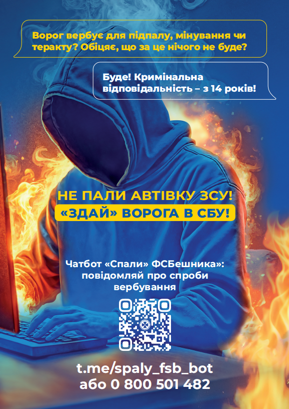 Не пали автівку ЗСУ! "Здай" ворога в СБУ!