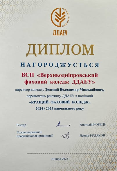 «Кращий фаховий коледж року» — вдруге наша перемога